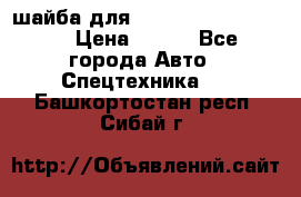 шайба для komatsu 09233.05725 › Цена ­ 300 - Все города Авто » Спецтехника   . Башкортостан респ.,Сибай г.